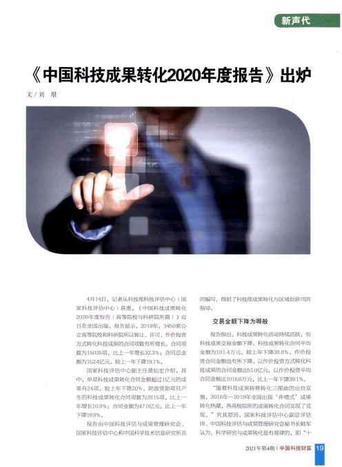 《中国科技成果转化2020年度报告》出炉