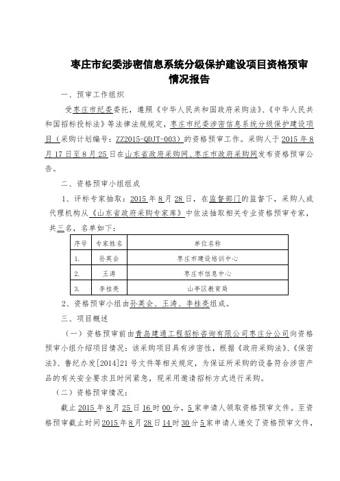 枣庄市纪委涉密信息系统分级保护建设项目资格预审 情况报告