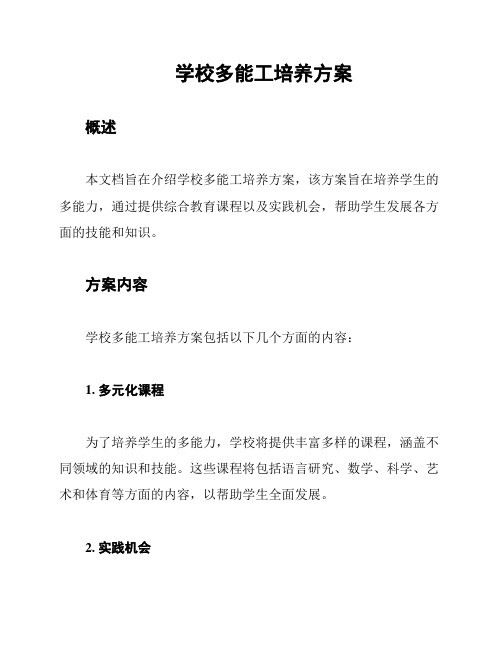 学校多能工培养方案