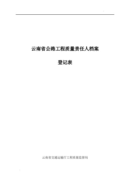 云南省公路工程质量责任人档案登记表