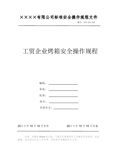 工贸企业烤箱安全操作规程 安全操作规程 岗位作业指导书 岗位操作规程 