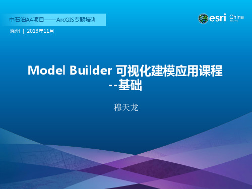 Model Builder 可视化建模应用课程-基础