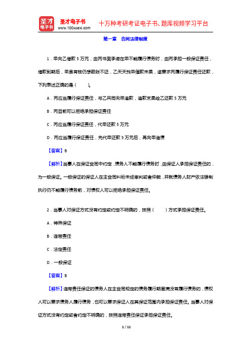 江西省农村信用社公开招聘工作人员考试题库(历年真题+章节题库+模拟试题)-合同法律制度【圣才出品】