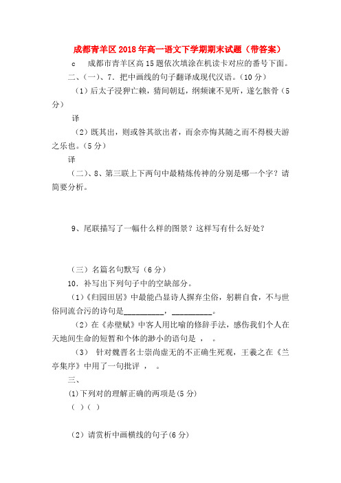 2018最新试题资料-成都青羊区2018年高一语文下学期期末试题(带答案)