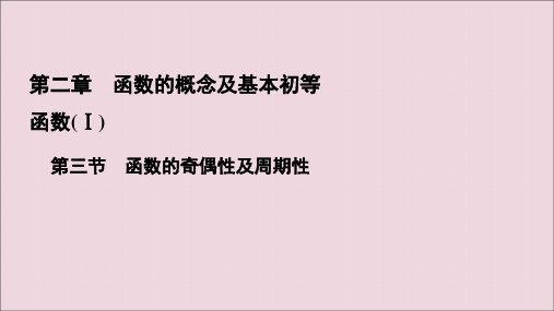 2021版高考数学一轮复习第2章函数的概念及基本初等函数(Ⅰ)第3节函数的奇偶性及周期性课件理新人教A版