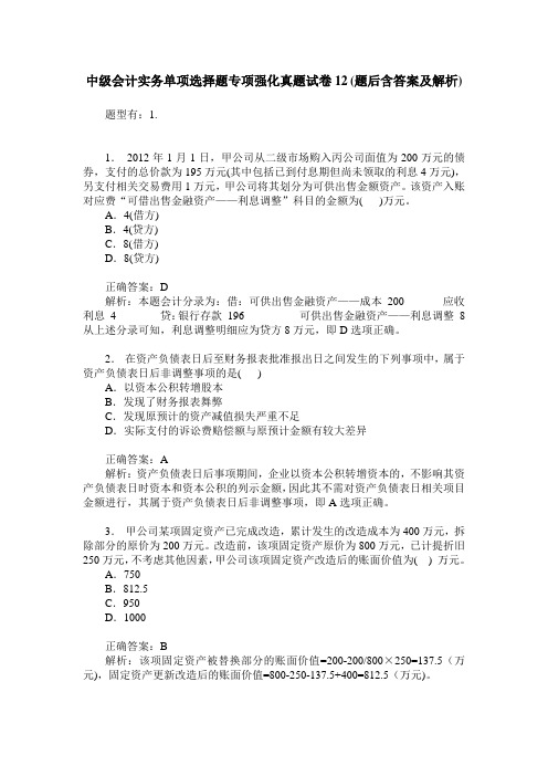 中级会计实务单项选择题专项强化真题试卷12(题后含答案及解析)