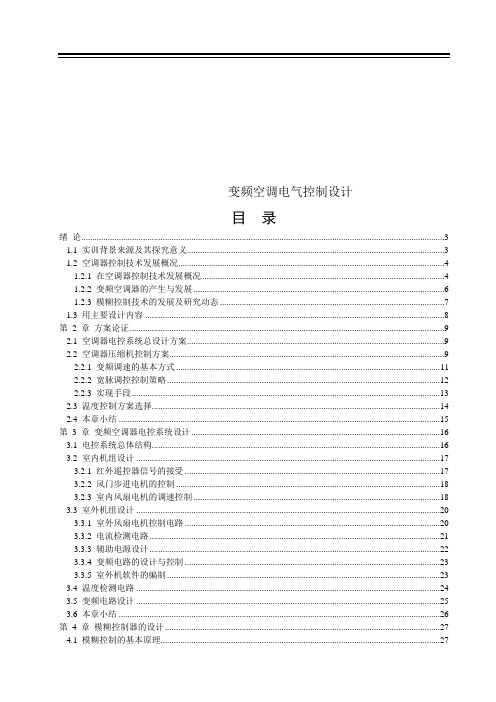 变频空调电气控制设计学士学位论文