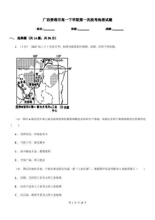 广西贵港市高一下学期第一次段考地理试题