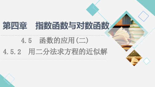 高中数学《二分法求方程的解》教学课件