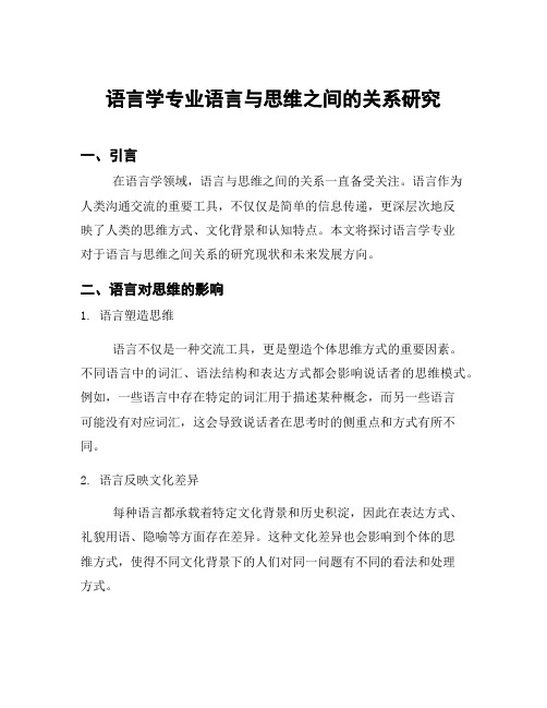 语言学专业语言与思维之间的关系研究