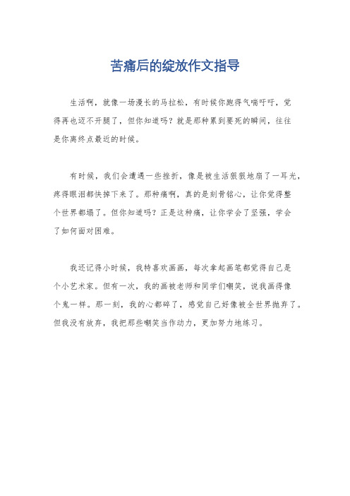 苦痛后的绽放作文指导