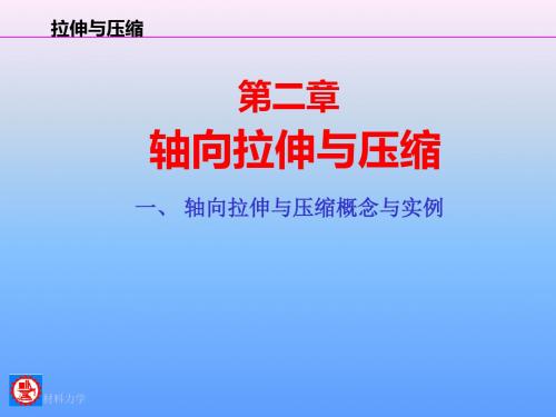 上海交大材料力学轴向拉伸与压缩精品文档