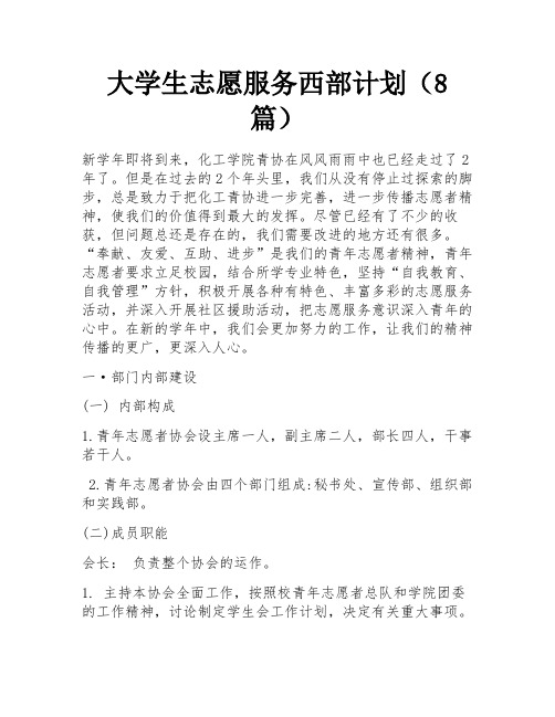 大学生志愿服务西部计划(8篇)