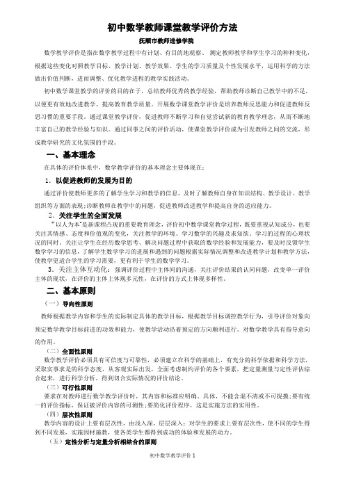 初中数学教师课堂教学评价方法_2