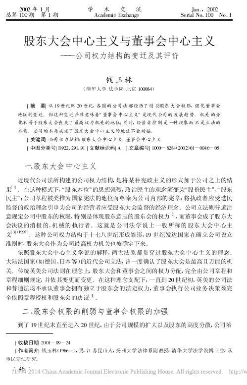 iData_股东大会中心主义与董事会中心主义_公司权力结构的变迁及其评价_钱玉林