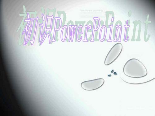 初识powerpoint