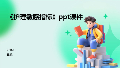 《护理敏感指标》ppt课件