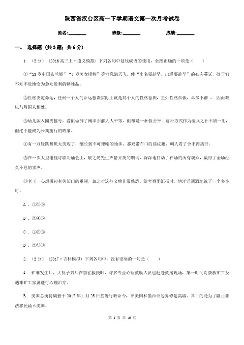 陕西省汉台区高一下学期语文第一次月考试卷