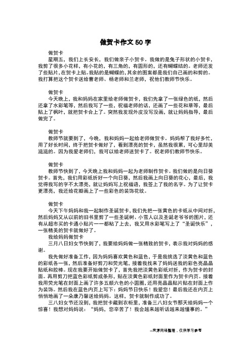 做贺卡作文50字_六年级日记