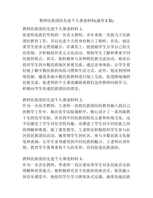 教师民族团结先进个人事迹材料(通用8篇)