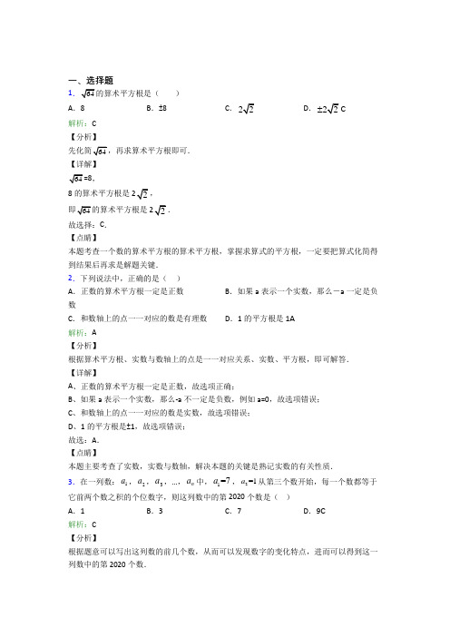 (必考题)初中七年级数学下册第六单元《实数》经典习题