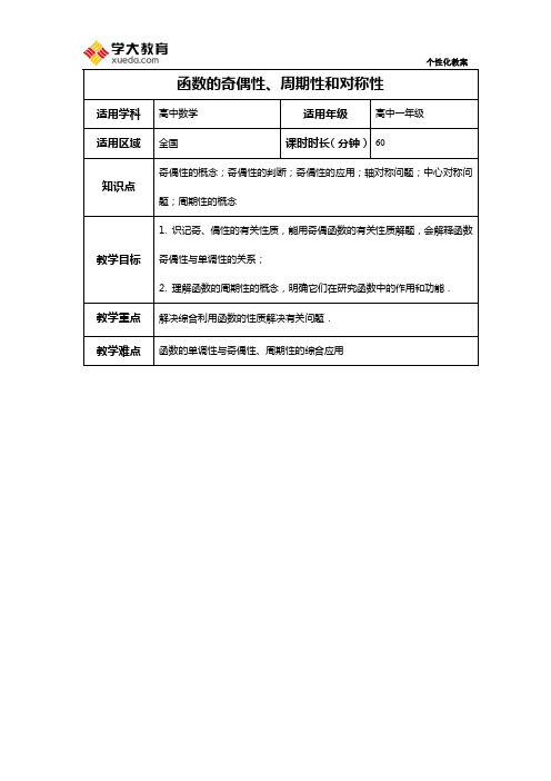 函数的奇偶性、周期性和对称性教案