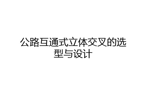 最新公路互通式立体交叉的选型与设计教案资料