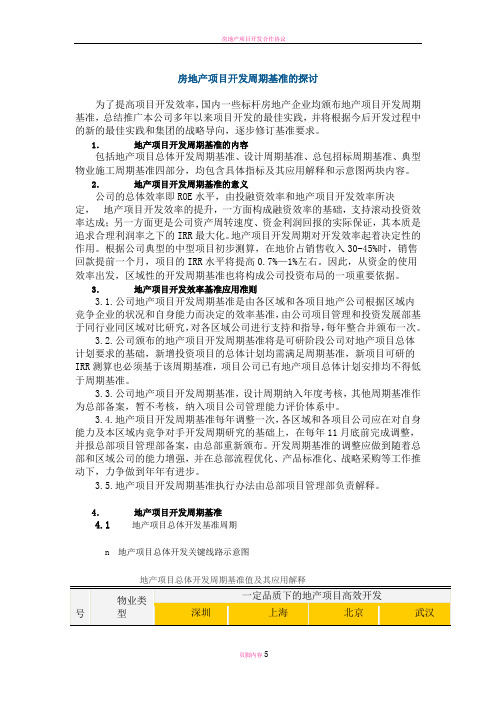 房地产项目开发周期基准的探讨