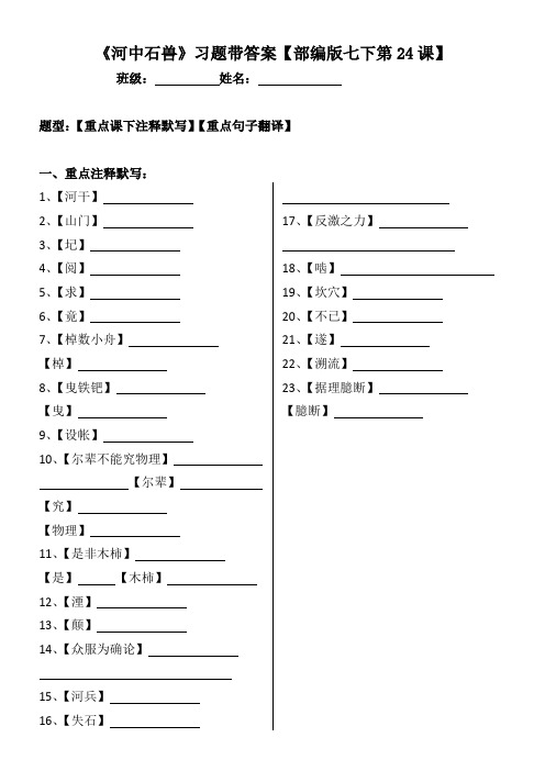 《河中石兽》注释、翻译习题带答案【部编版七下第24课】
