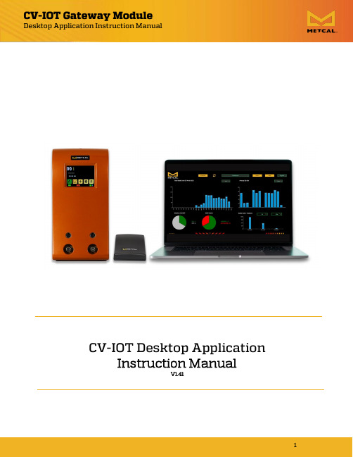 CV-IOT网关模块桌面应用程序指南说明书