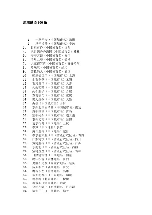 地理谜语100条