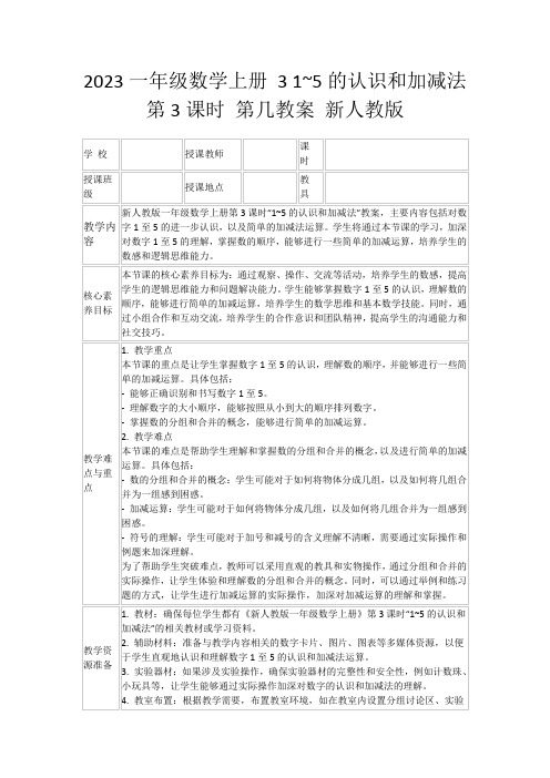 2023一年级数学上册31~5的认识和加减法第3课时第几教案新人教版