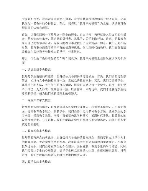 教师率先模范演讲稿