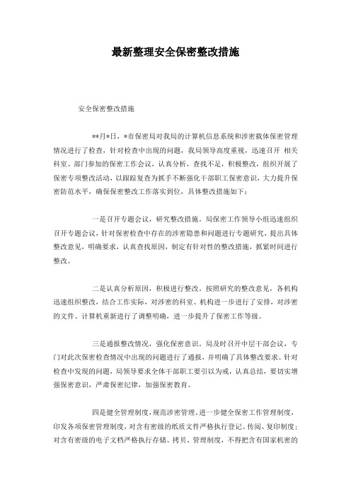 最新整理安全保密整改措施.docx