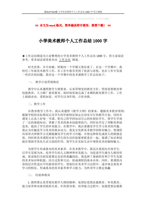 【2018-2019】小学美术教师个人工作总结1000字-范文模板 (2页)
