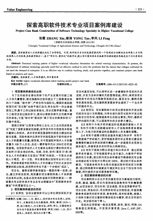 探索高职软件技术专业项目案例库建设