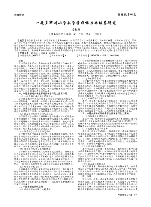 一题多解对小学数学学习能力的培养研究