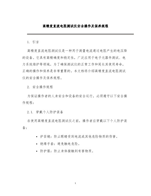 高精度直流电阻测试仪安全操作及保养规程