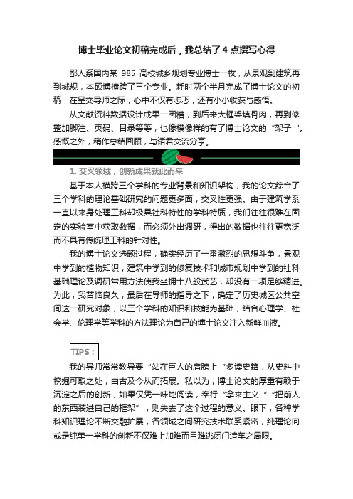 博士毕业论文初稿完成后，我总结了4点撰写心得