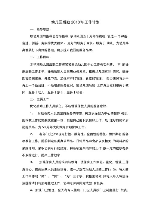 幼儿园后勤2018年工作计划与幼儿园后勤人员工作计划汇编