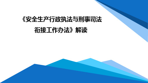 安全生产行刑衔接文件解读