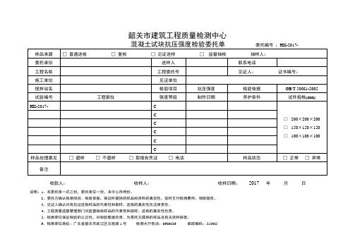 混凝土试块抗压强度检验委托单