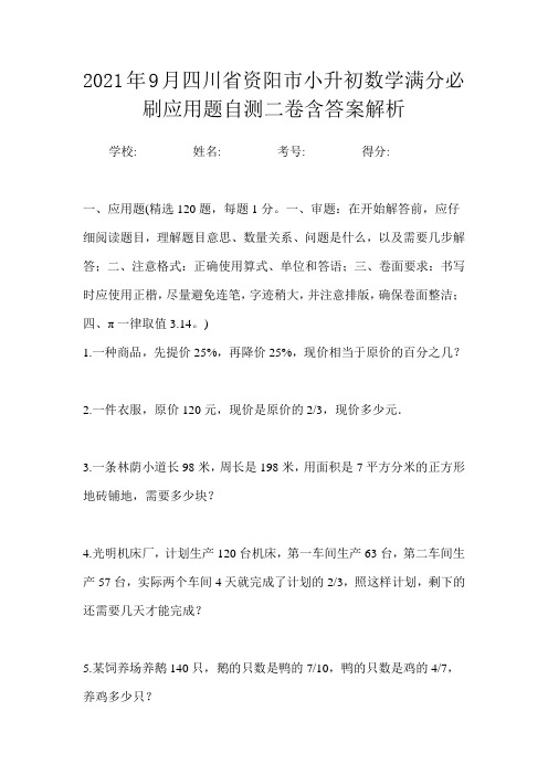 2021年9月四川省资阳市小升初数学满分必刷应用题自测二卷含答案解析