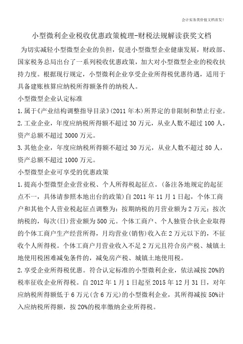 小型微利企业税收优惠政策梳理-财税法规解读获奖文档