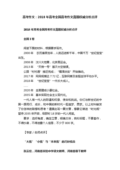 高考作文：2018年高考全国高考作文真题权威分析点评