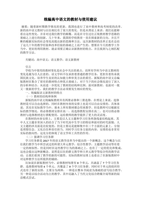 统编高中语文的教材与使用建议