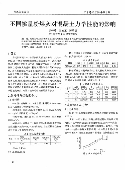 不同掺量粉煤灰对混凝土力学性能的影响