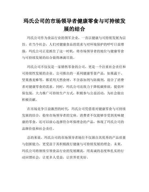 玛氏公司的市场领导者健康零食与可持续发展的结合