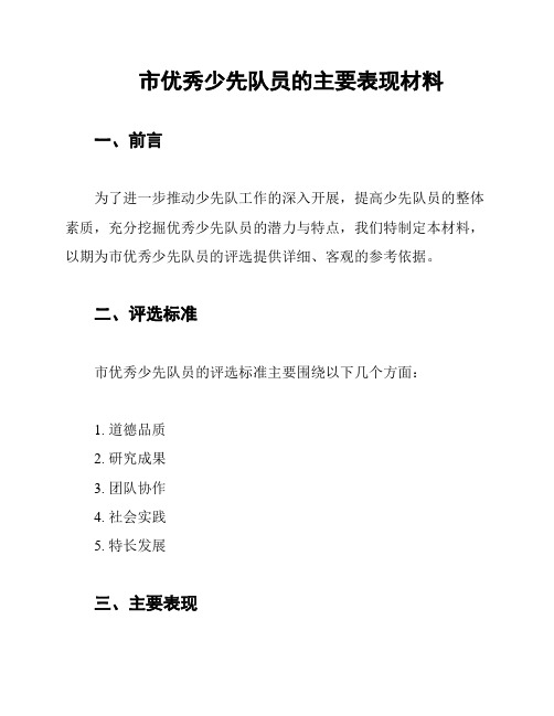 市优秀少先队员的主要表现材料