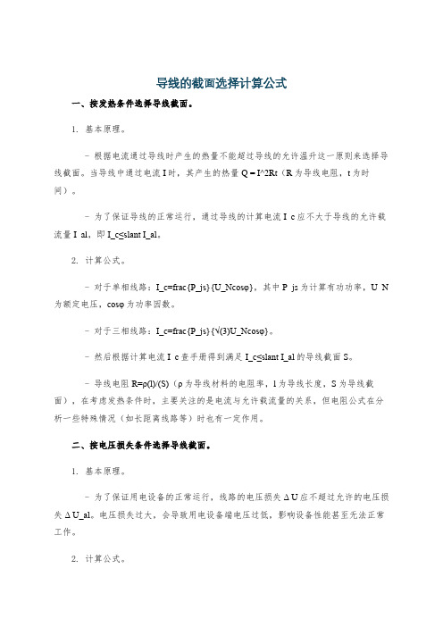 导线的截面选择计算公式